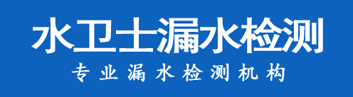 定州暗管漏水检测